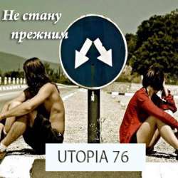 Utopia76-Не стану прежним