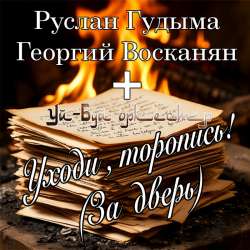 Уй-Буй оркестр  - Уходи,торопись