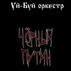 Уй-Буй оркестр - Чёрный Путин