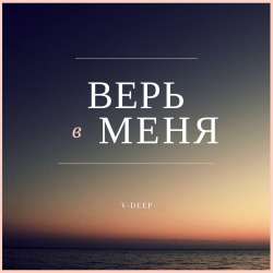 V-DEEP-Верь в меня