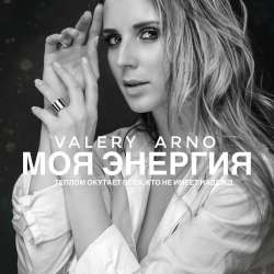 VALERY ARNO-Моя энергия