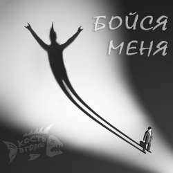 ВИА Кость в горле - Бойся меня