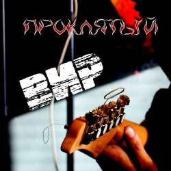 ВИР-Проклятый