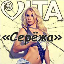 Vita - Серёжа
