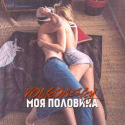 VOLKONSKY - Моя половина