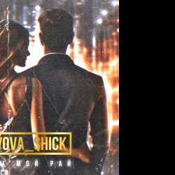 VOVA_SHICK - Ты мой рай 