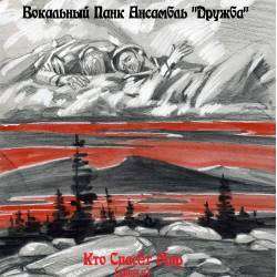 ВПА Дружба - Кто Спасёт Мир