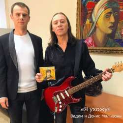 Вадим Манцев и Денис Мальцев - Я ухожу