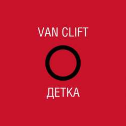 Van Clift-Детка