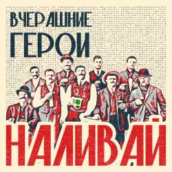 Вчерашние Герои - Наливай