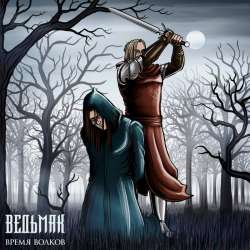 Ведьмак: Время волков - Исповедь