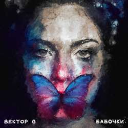 Вектор G-Бабочки