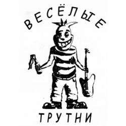 Весёлые Трутни - Подмосковный вальс
