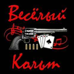 Весёлый Кольт-рок н ролл в ад