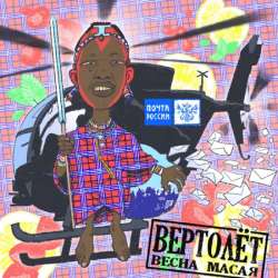 Весна масая - Вертолёт