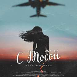 Виктор Мунвэл-С тобой