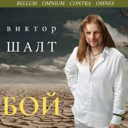 Виктор Шалт-БОЙ