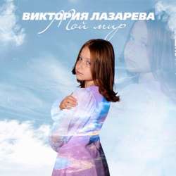 Виктория Лазарева - Мой мир