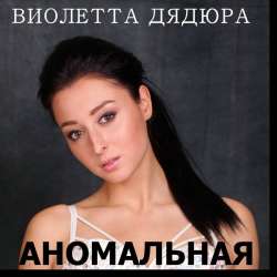 Виолетта Дядюра-Аномальная