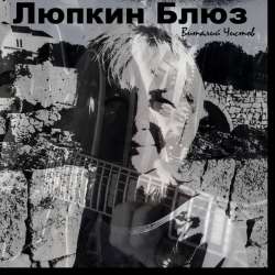 Виталий Чистов-Люпкин Блюз