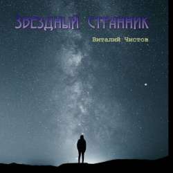 Виталий Чистов-Звездный Странник