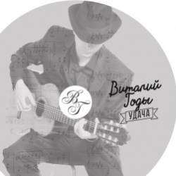 Виталий Годы-Удача