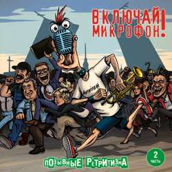 Включай Микрофон! - Новый девиз