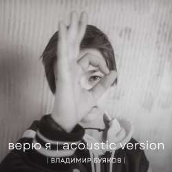 Владимир Буяков - Верю я (Acoustic Version)