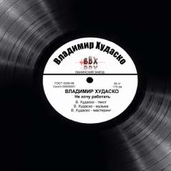 Владимир Худаско - Не хочу работать