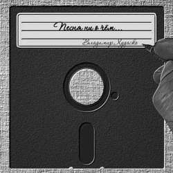 Мы из прошлого  - Песня ни о чём... (Рок обработка)