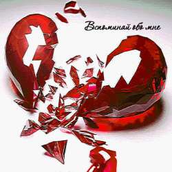 Владимир Худаско - Вспоминай обо мне