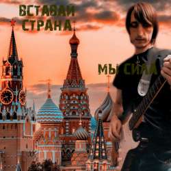 Владимир Худаско - Вставай страна! Мы сила!