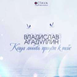 Владислав Агадуллин-Когда любовь придет к тебе