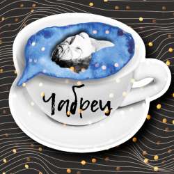 Внезапно - Чабрец