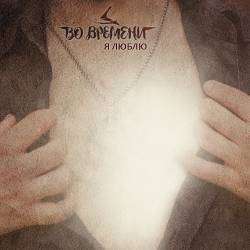 Во Времени-Я люблю