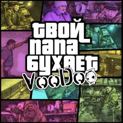 VooDoo - Твой папа бухает