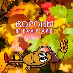 Вороны-На пороге осень
