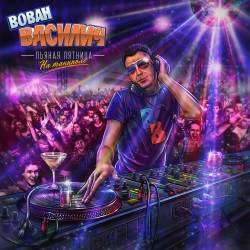 Вован Василич-Пьяная пятница на танцполе