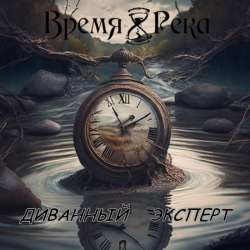 Время & Река - диванный Эксперт
