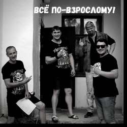 Всё по-взрослому! - Осень навсегда