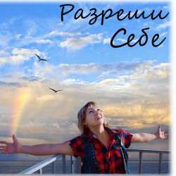 ВсеЛенкА-Разреши Себе