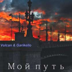 Vulcan-Мой путь