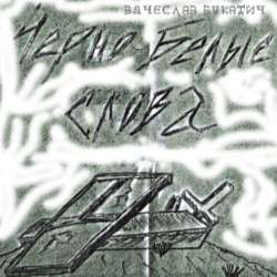 Вячеслав Букатич - Черно-белые слова