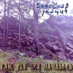 Вячеслав Букатич-Там где всё началось