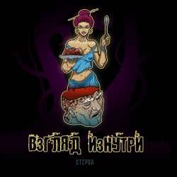 Взгляд Изнутри-стерва