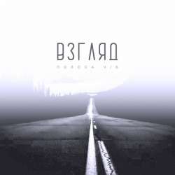 Взгляд - Полоса ч.б