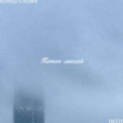 WITHOUT CROWN x INSIDE-Поток мыслей 