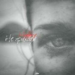 Weelboy-Не приходи