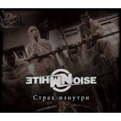 White Noise - Страх Изнутри