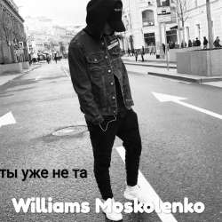 Williams Moskolenko-ты уже не та